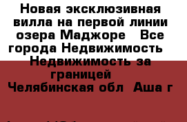 Новая эксклюзивная вилла на первой линии озера Маджоре - Все города Недвижимость » Недвижимость за границей   . Челябинская обл.,Аша г.